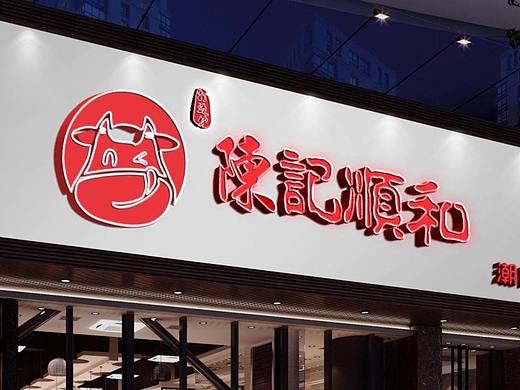 陈记顺和设计包装升级方案