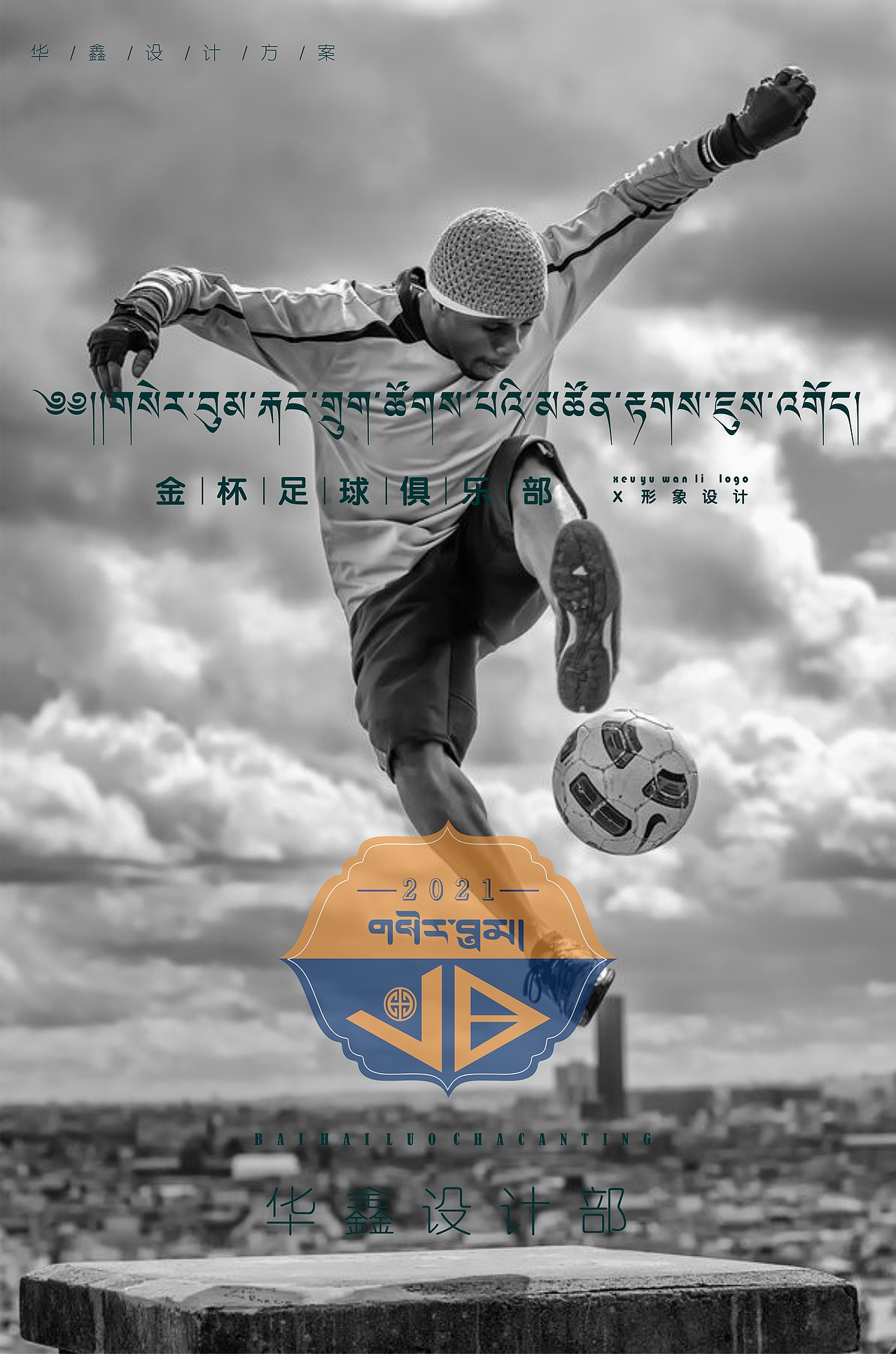 藏式标志足球俱乐部现象设计