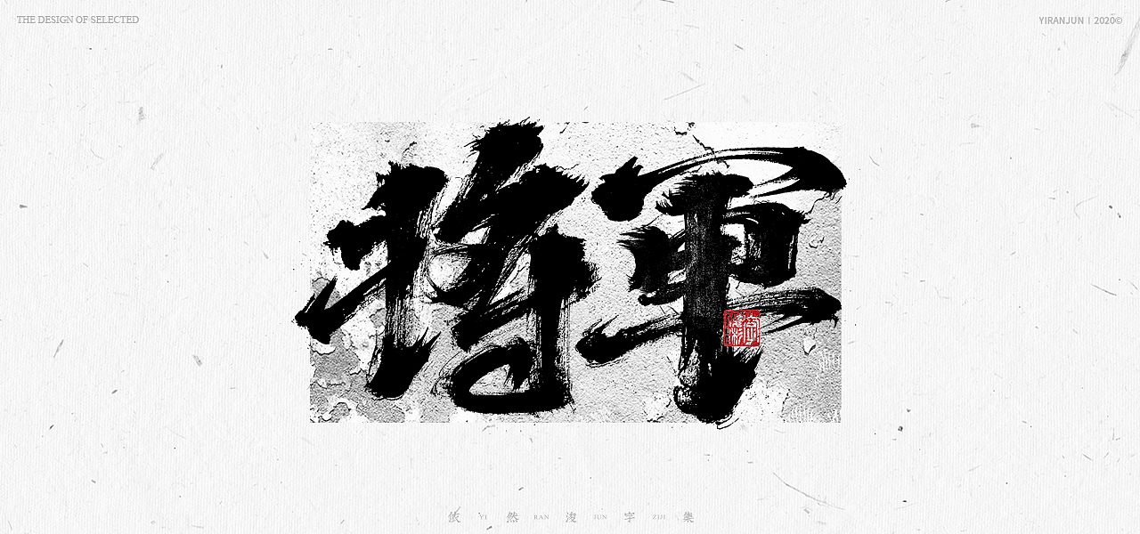 书法美术字集 | 下册