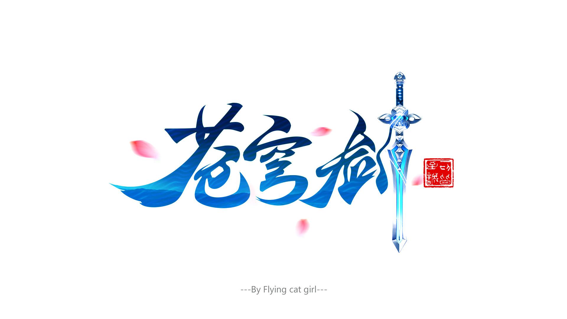 苍穹剑|平面|logo|飞天的猫 - 原创作品 - 站酷 (zcool)