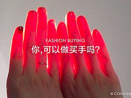 “跨界”转型做时尚买手最有优势的十大职业！