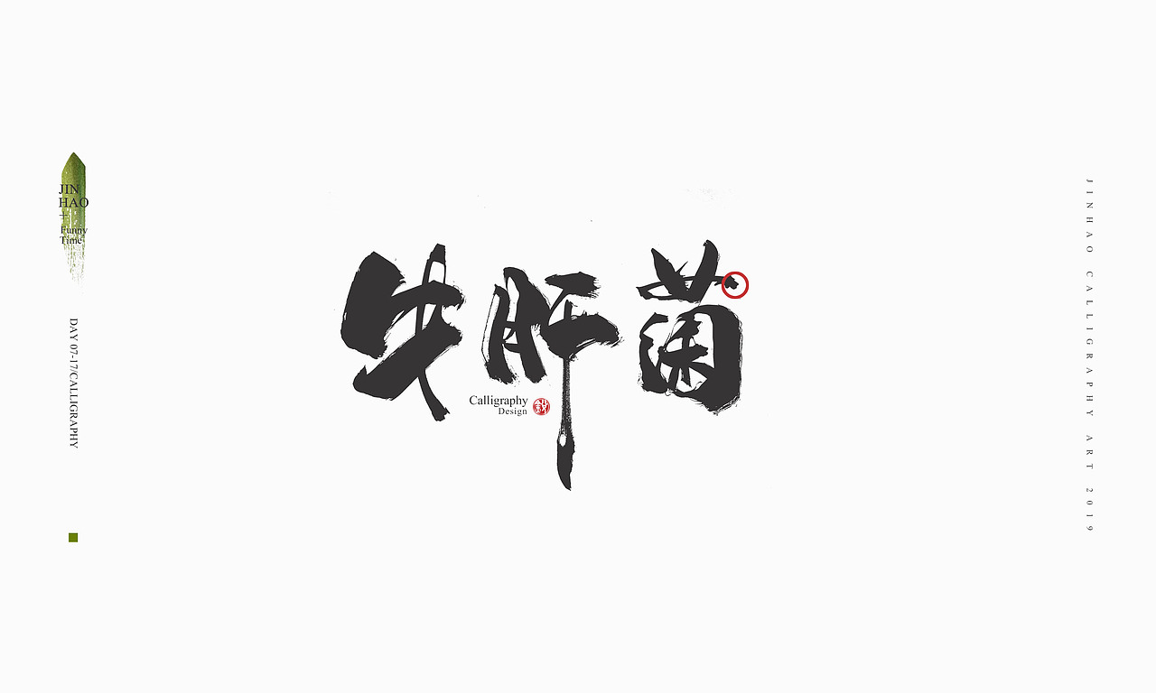 2019最后一天-商业书法整理80例（图ZMTkxNjc2Nzg4） - 字体/字形 - 站酷设计师放浪时光原创素材 - 站酷ZCOOL