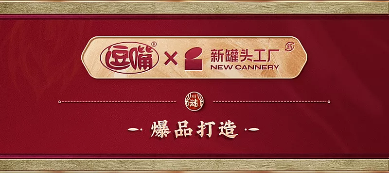 品牌全案分享『 逗嘴 | 谜之凤爪 』✖ 新罐头