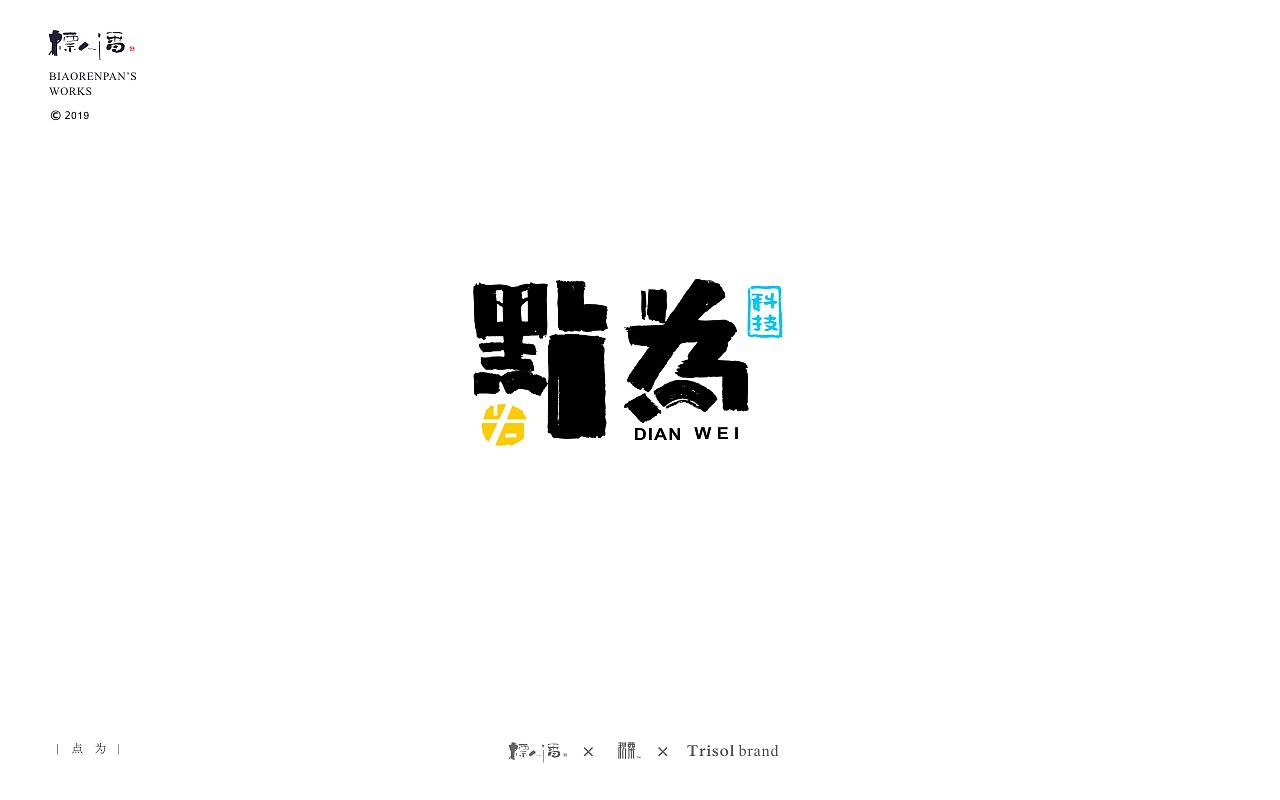 标人潘书法logo | 玩字（图ZMTUwNDQ2NzQ0） - 字体/字形 - 站酷设计师標人潘字體實驗室原创素材 - 站酷ZCOOL