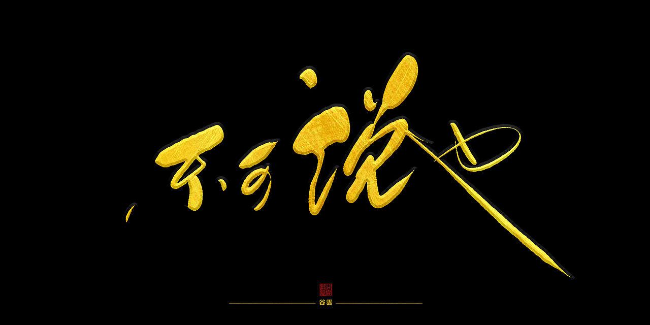 佛说 (手写字形)