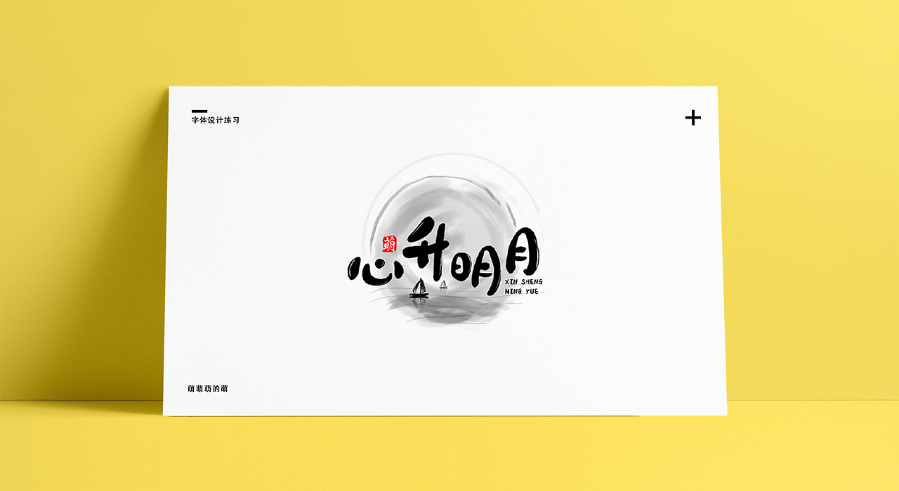 2019字体设计-1（图ZMTQxNzU0OTAw） - 字体/字形 - 站酷设计师萌萌萌的萌原创素材 - 站酷ZCOOL