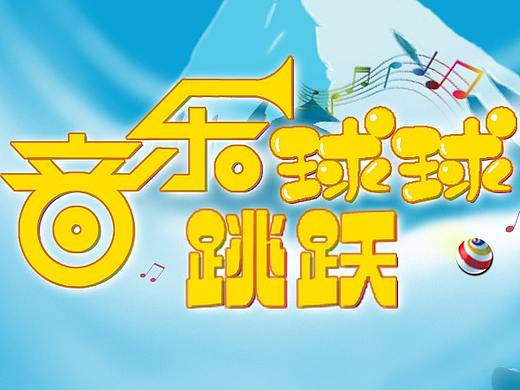 音樂球球跳躍（個(gè)人主頁-ZMzg1MjQ0MTY=） - 游戲UI - 站酷設(shè)計(jì)師jonhuhu原創(chuàng)素材 - 站酷ZCOOL