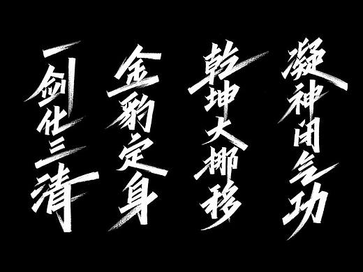 手写字体排版方式-纵向排版