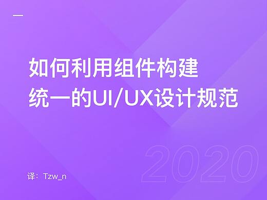 如何利用组件构建统一的UI/UX设计规范