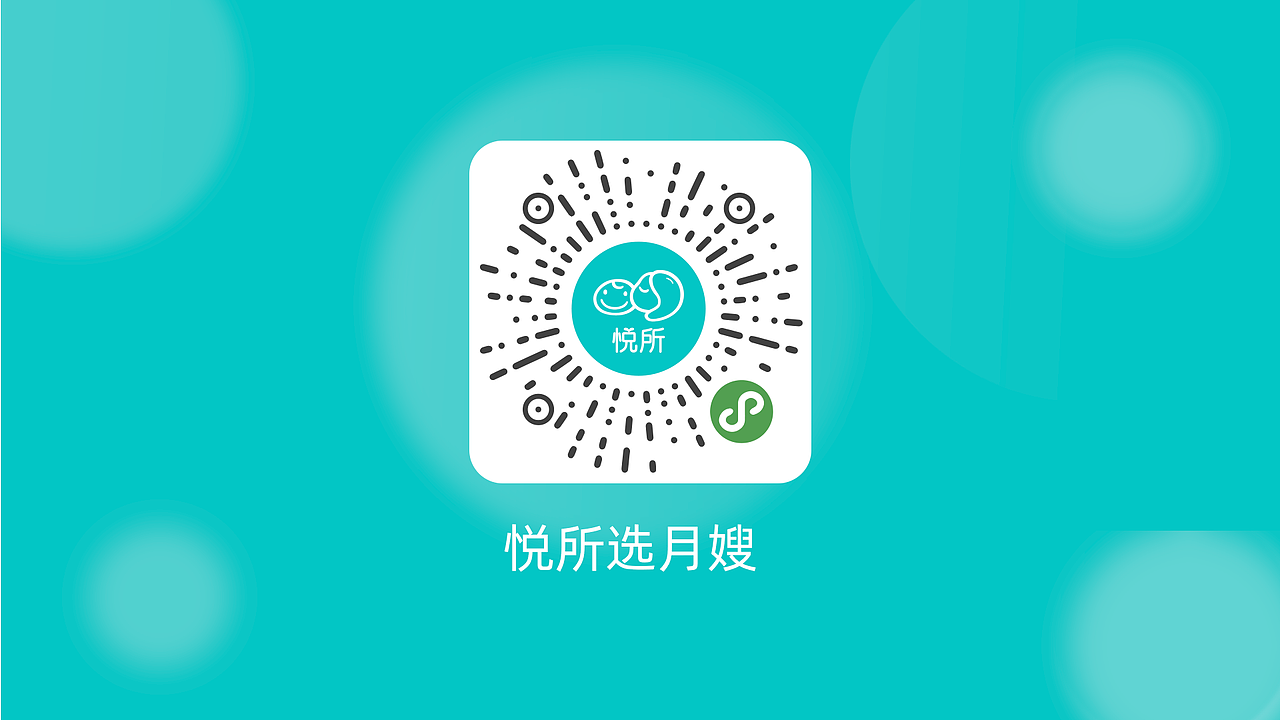 悦所选月嫂小程序 v2.0