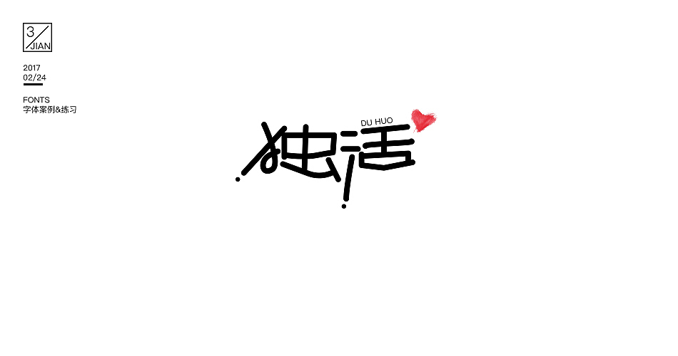 【cvinner】三简设计丨2017第一波字体案例与练习