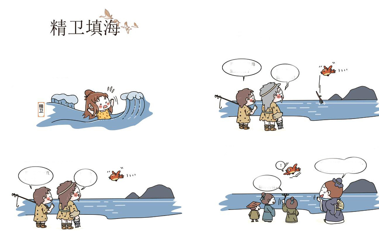 萌q版成语漫画《精卫填海》