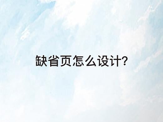 缺省页怎么设计？