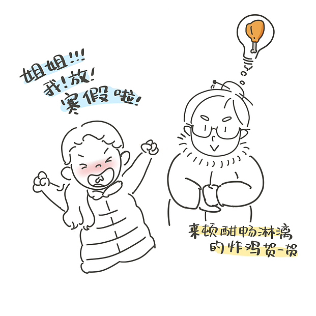 炸鸡搭子小孩姐放寒假（图ZMzYxNTI1NjQ0） - 短篇/格漫 - 站酷设计师羊毛鹅原创素材 - 站酷ZCOOL