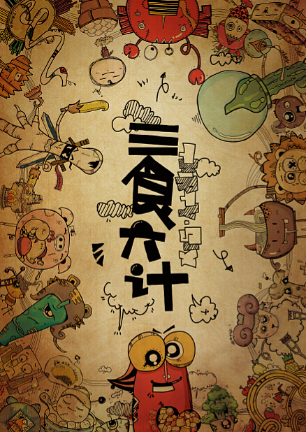 “三食六计”插画设计之大团圆~~~~（图ZMTg5MjE1Mjg=） - 创作习作 - 站酷设计师方的姝原创素材 - 站酷ZCOOL