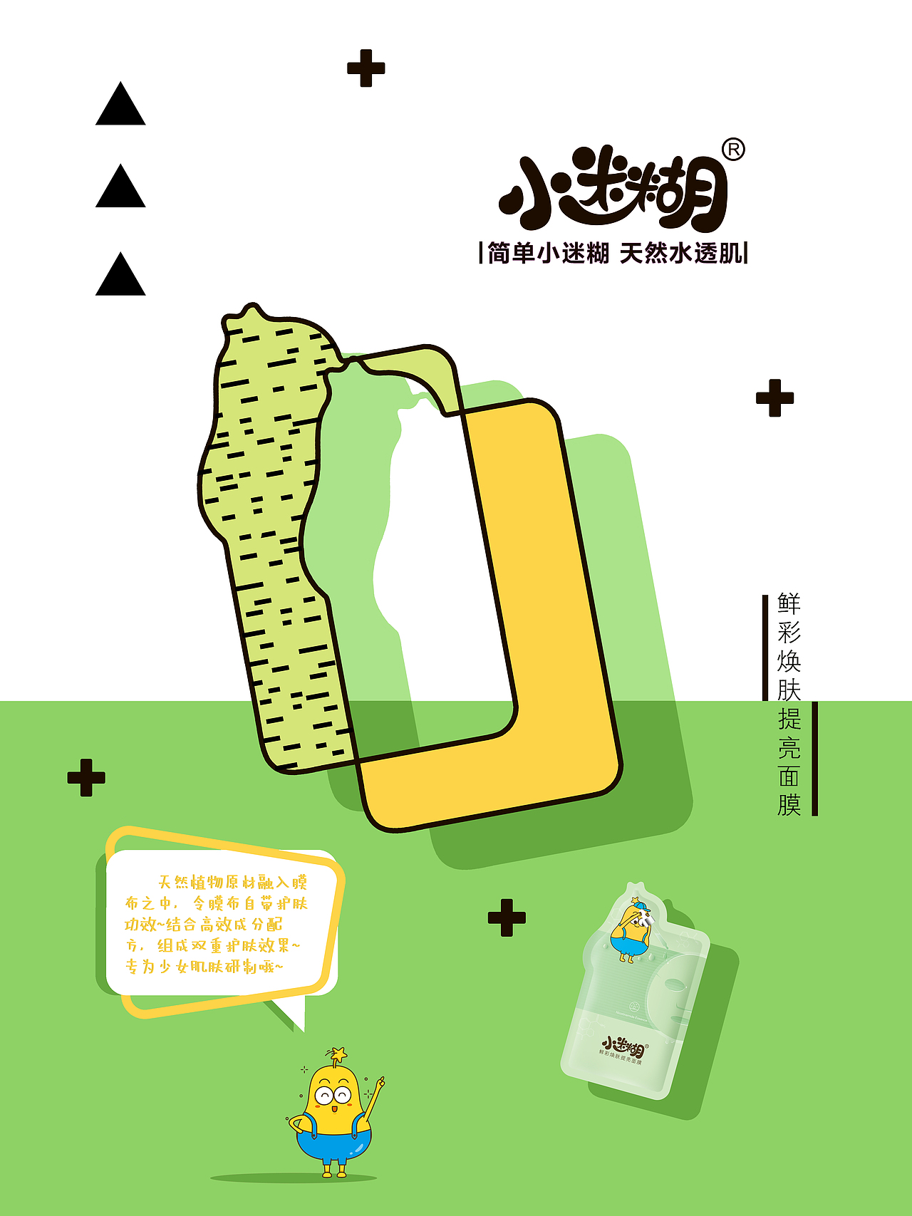 小迷糊面膜海报