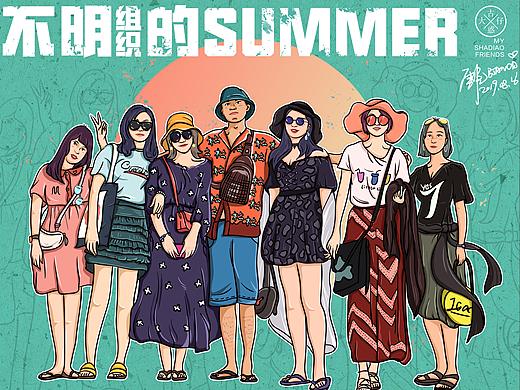 不明组织的夏天