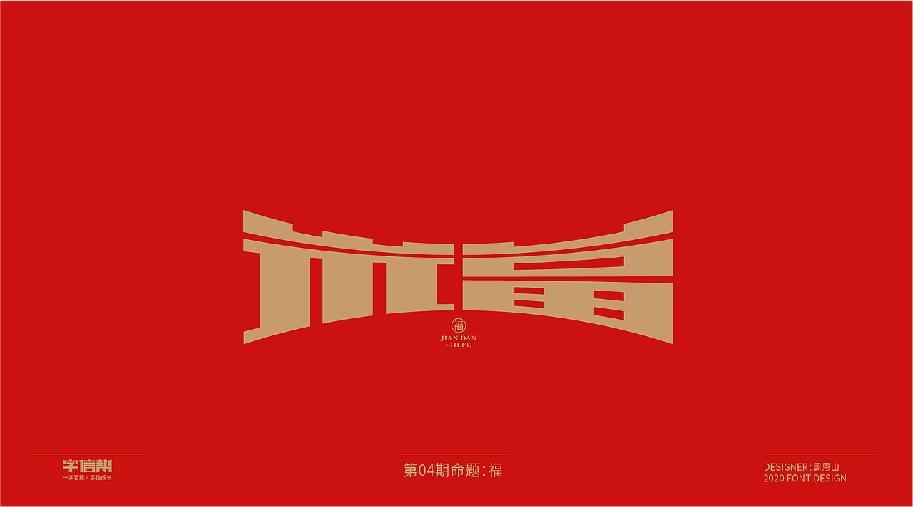 福：一字百炼（100组）（二）（图ZMjA0MjEwNDI0） - 字体/字形 - 站酷设计师山歌秒懂定位设计原创素材 - 站酷ZCOOL