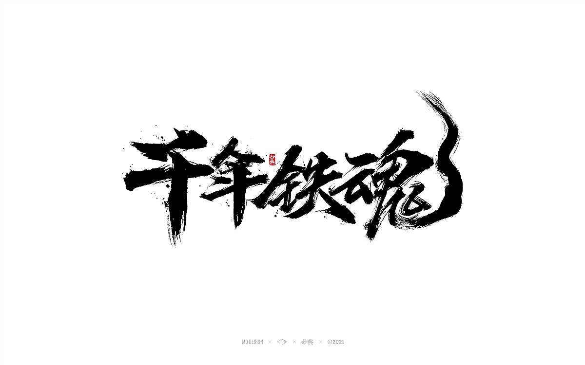 2021商业手写字体总结（图ZMjg0NDI5NzQw） - 字体/字形 - 站酷设计师妙典手写原创素材 - 站酷ZCOOL