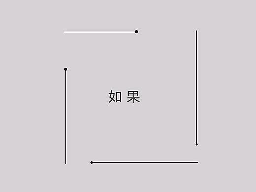 如果（個(gè)人主頁(yè)-ZMjYwNjU2NjQ=） - 短片 - 站酷設(shè)計(jì)師龍騎之舞原創(chuàng)素材 - 站酷ZCOOL