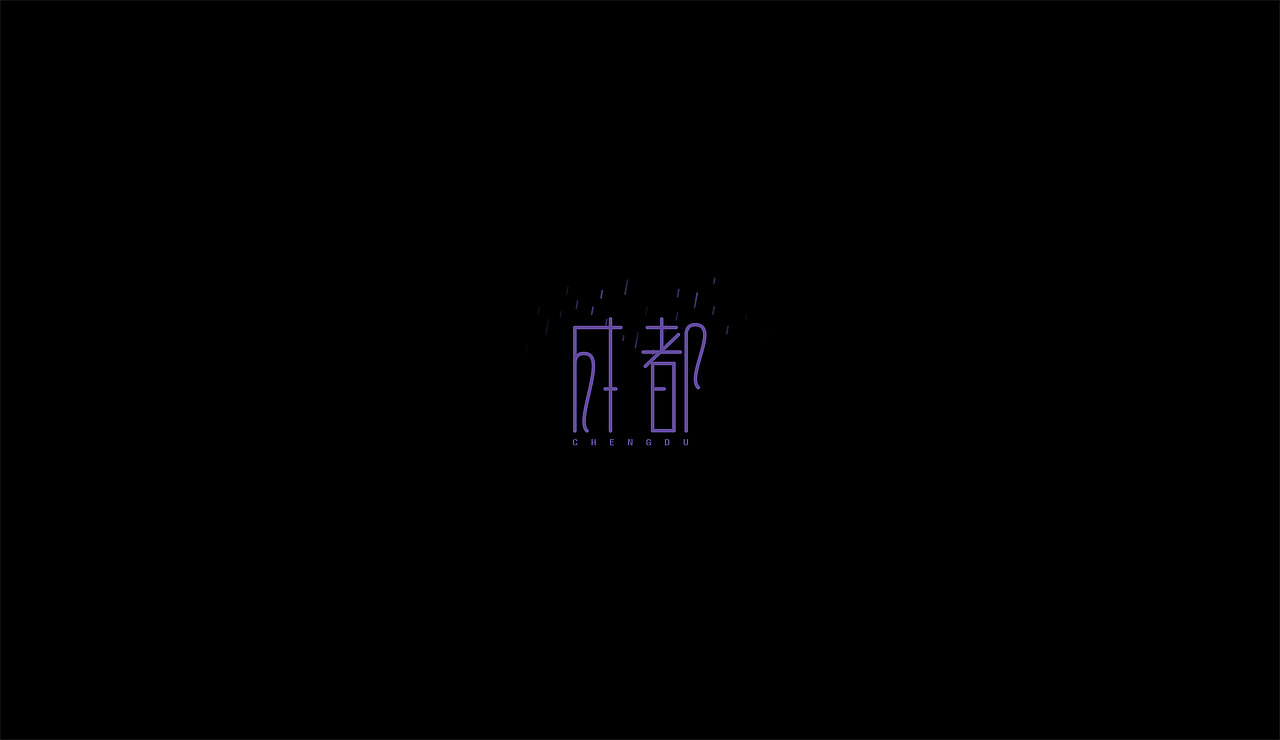 感谢雷子（图ZNzM3Mjc1NTY=） - 字体/字形 - 站酷设计师莫赎原创素材 - 站酷ZCOOL
