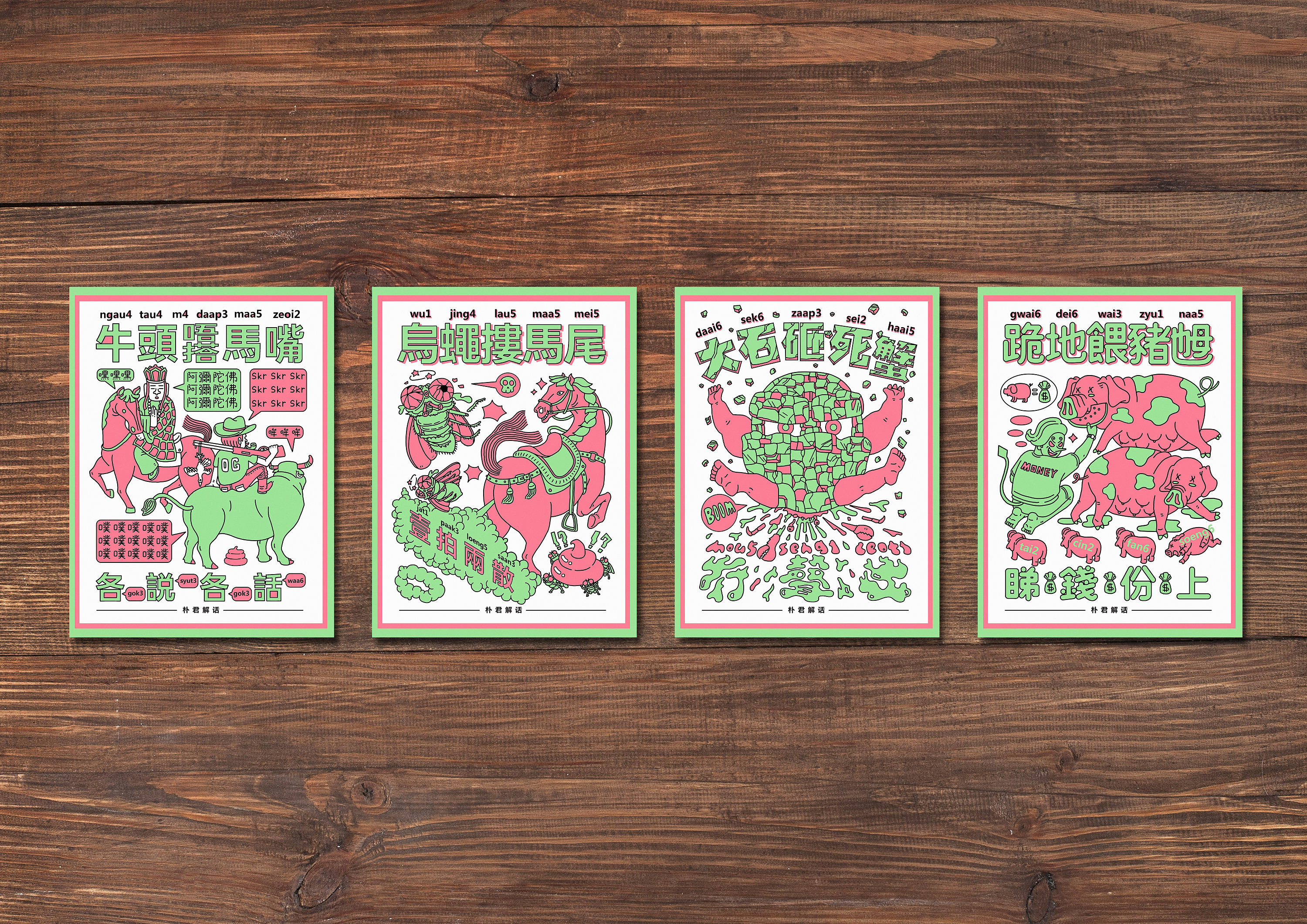 朴君解话——粤语歇后语|插画|商业插画|何首乌 - 原创作品 - 站酷