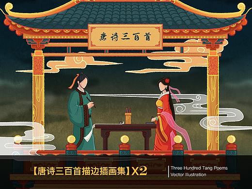 【唐诗三百首描边插画集】X2