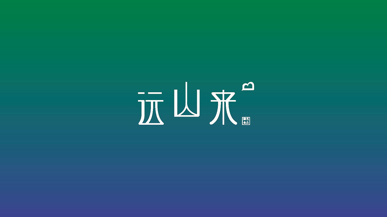 湖南远山来健康食品