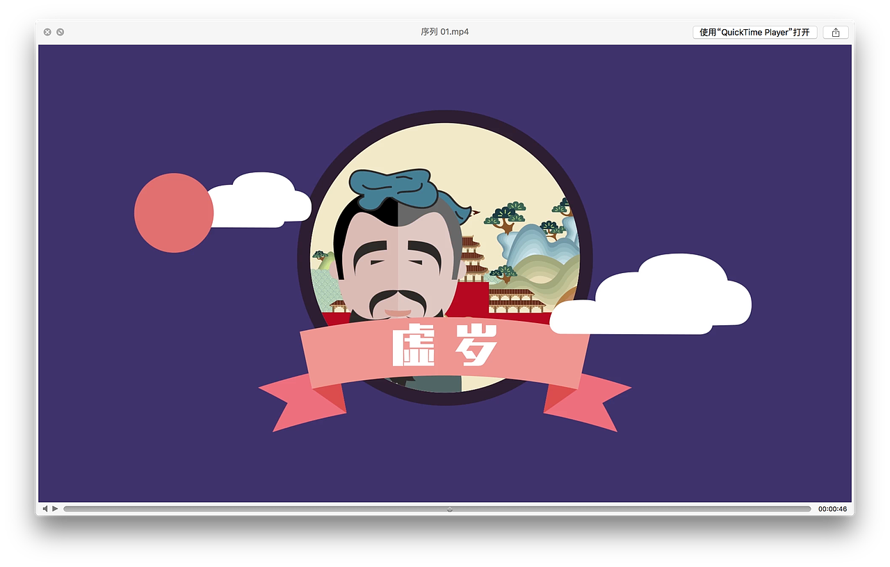 虚岁那些事《demo版》（图ZNzE0NDc5NTI=） - Motion Graphic - 站酷设计师ShuuIRan原创素材 - 站酷ZCOOL