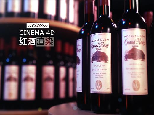 c4d结合OC渲染一个红酒小场景