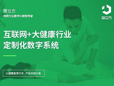 互联网+大健康足浴美容行业定制化数字系统