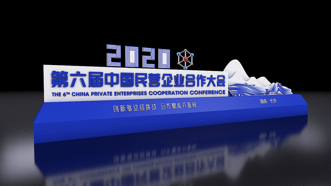 第六届中国民营企业合作大会（图ZMjM2OTgzNDky） - 其他三维 - 站酷设计师造点设计ZAO原创素材 - 站酷ZCOOL