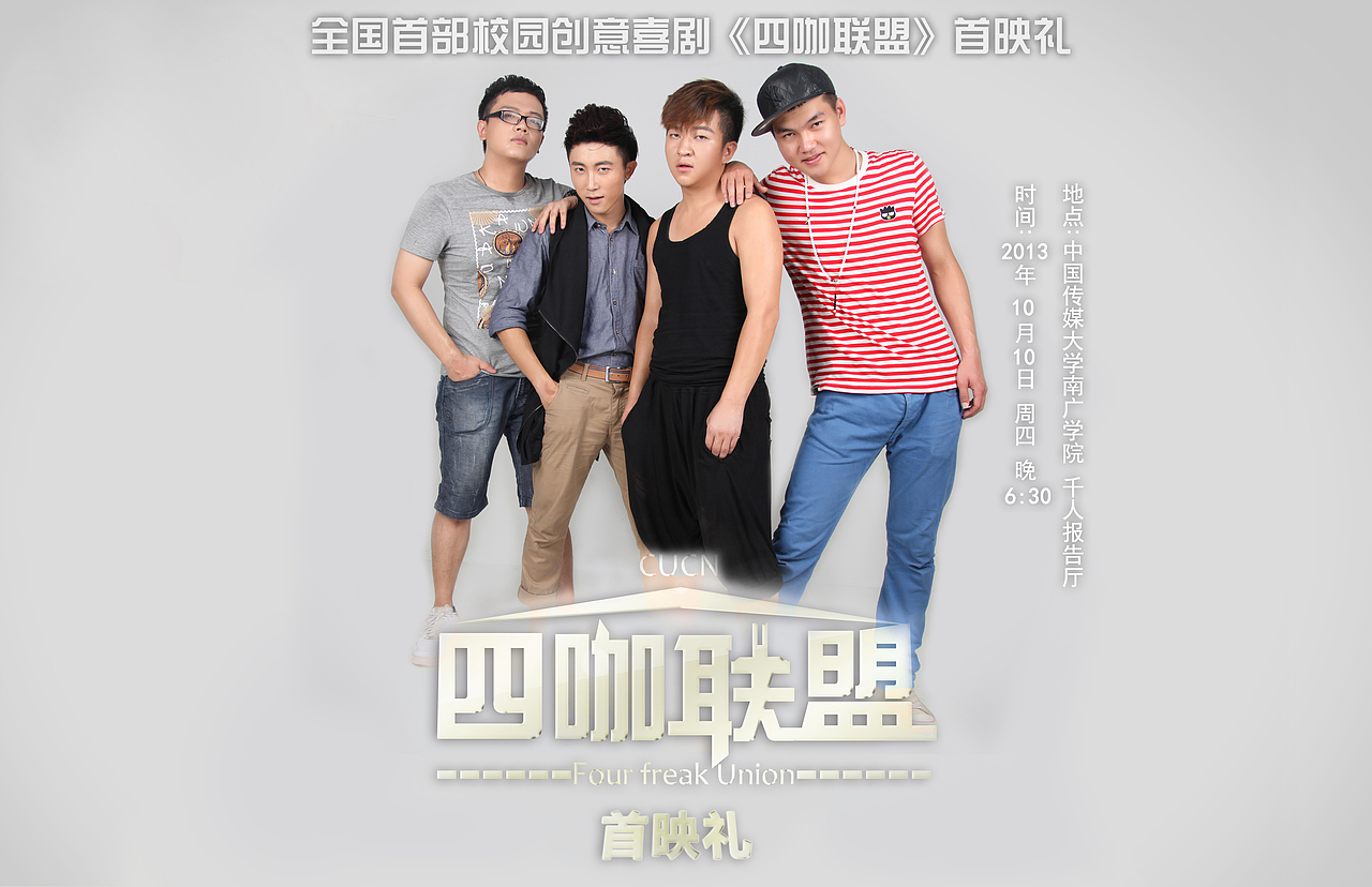大型情景剧《四咖联盟》首映礼系列产品设计（图ZMTE3ODgyODA=） - 海报 - 站酷设计师Kino_原创素材 - 站酷ZCOOL