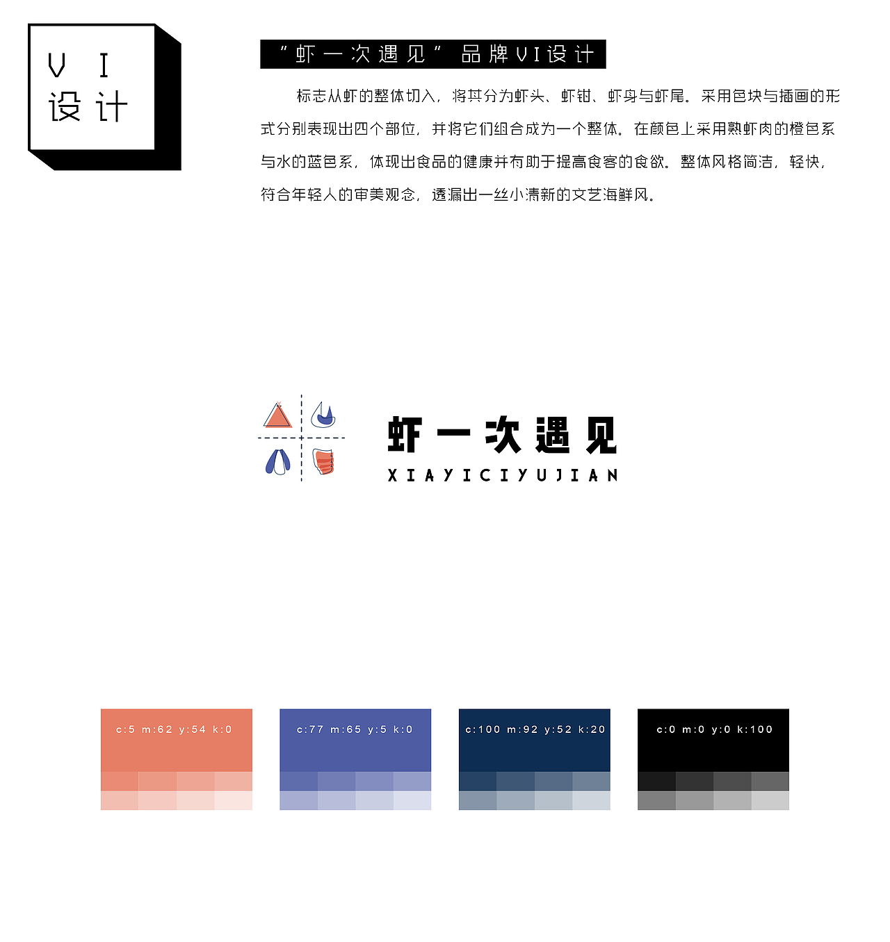 虾一次遇见丨品牌设计