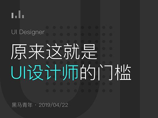 原来这就是UI设计师的门槛