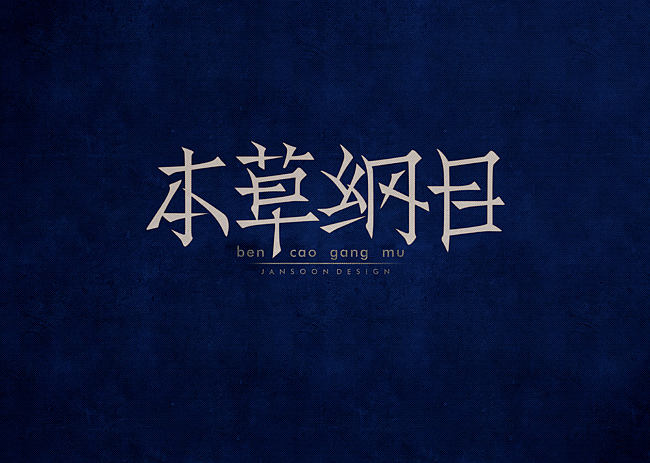 依然范特西(图ZMTU5NjM2MjQ=) - 字体/字形 - 站酷设计师Jansoon原创素材 - 站酷ZCOOL