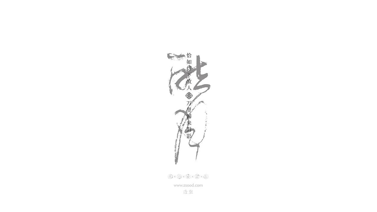 造塑创意 × 2019 × 书法字体设计-壹（图ZMTkwNDcwNTEy） - 字体/字形 - 站酷设计师造塑X黑白茶策原创素材 - 站酷ZCOOL