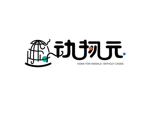 ‘动物元’概念品牌设计