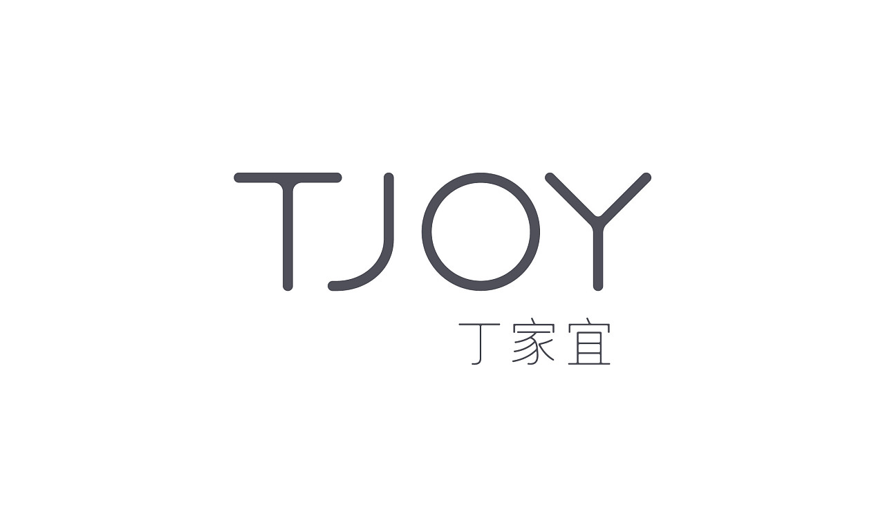 丁家宜 品牌优化与包装升级