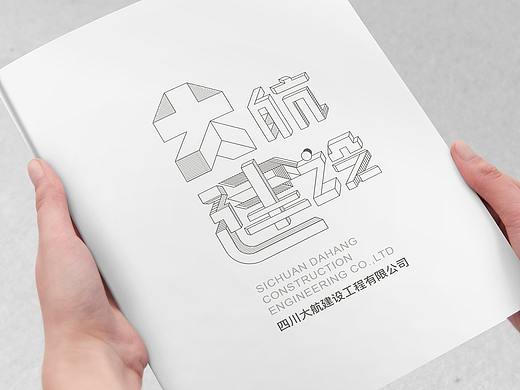 大航建筑宣传册设计