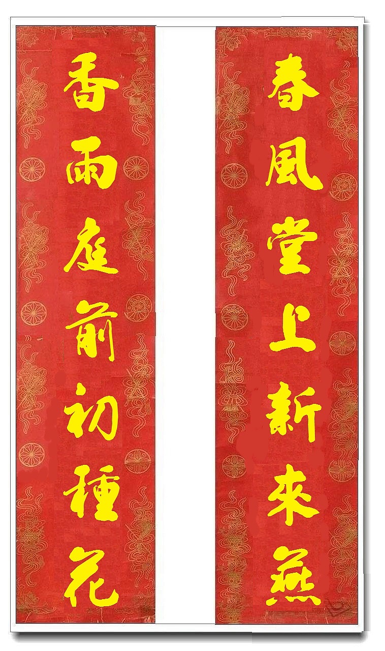 用我的字库制作的乔迁对联（图ZMTUwMjY4MjM2） - 书法 - 站酷设计师循规堂原创素材 - 站酷ZCOOL
