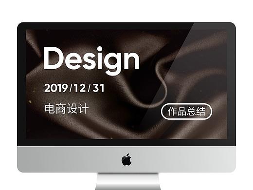 2019年电商设计总结