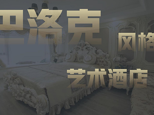 2023巴洛克风格艺术酒店设计方案-48P