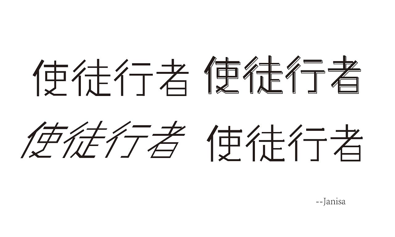 作品集（图ZMTc3MzQ5ODg0） - 字体/字形 - 站酷设计师爆炸头Janisa原创素材 - 站酷ZCOOL