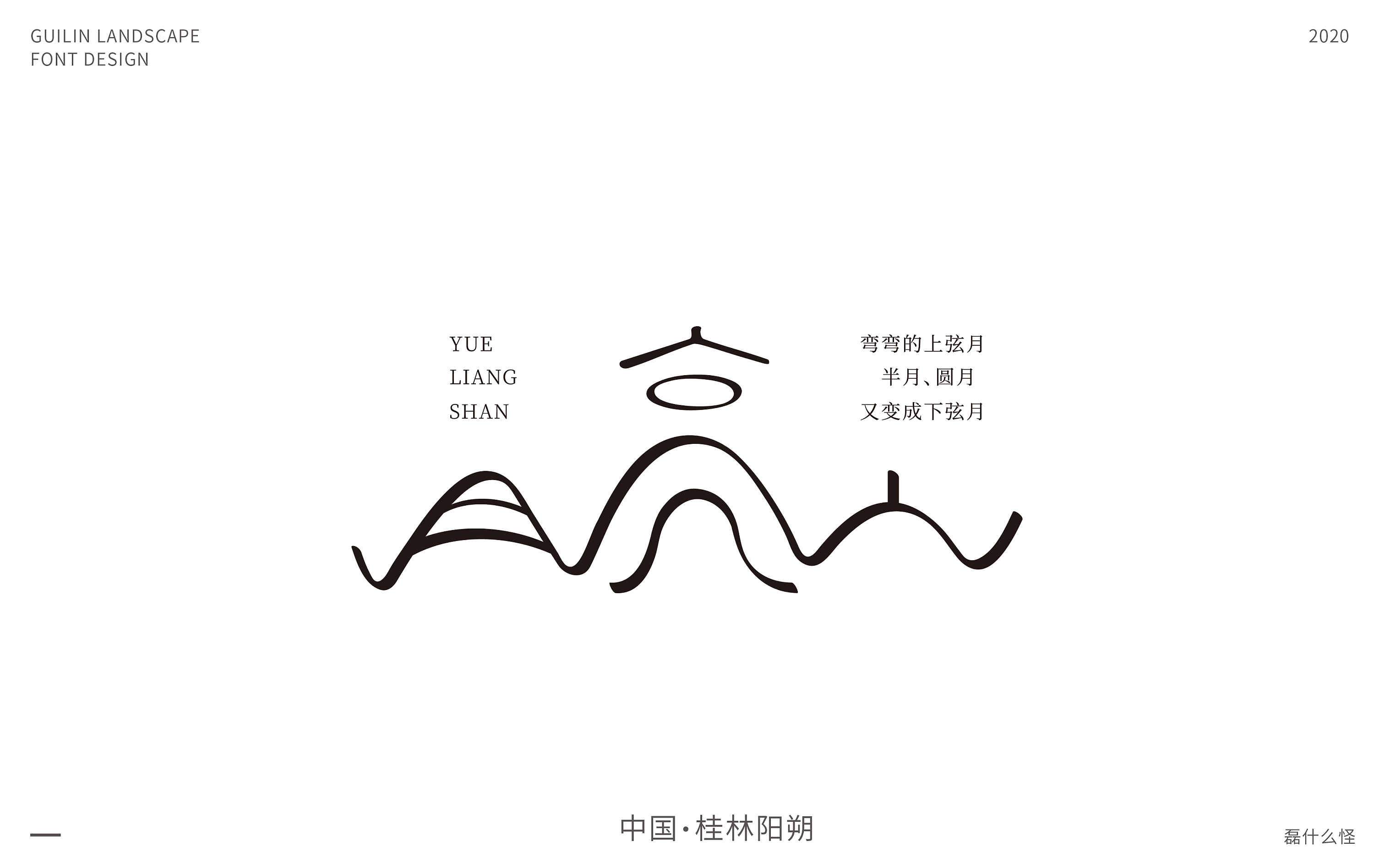 #2020青春答卷# "桂林风景"字体设计>|平面|logo|石子君丶 - 原创作品