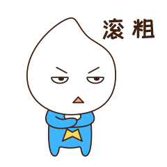 米宝系列表情 | 刘小乱（图ZMTEyNDQ0NzQ0） - 网络表情 - 站酷设计师刘小乱Design原创素材 - 站酷ZCOOL