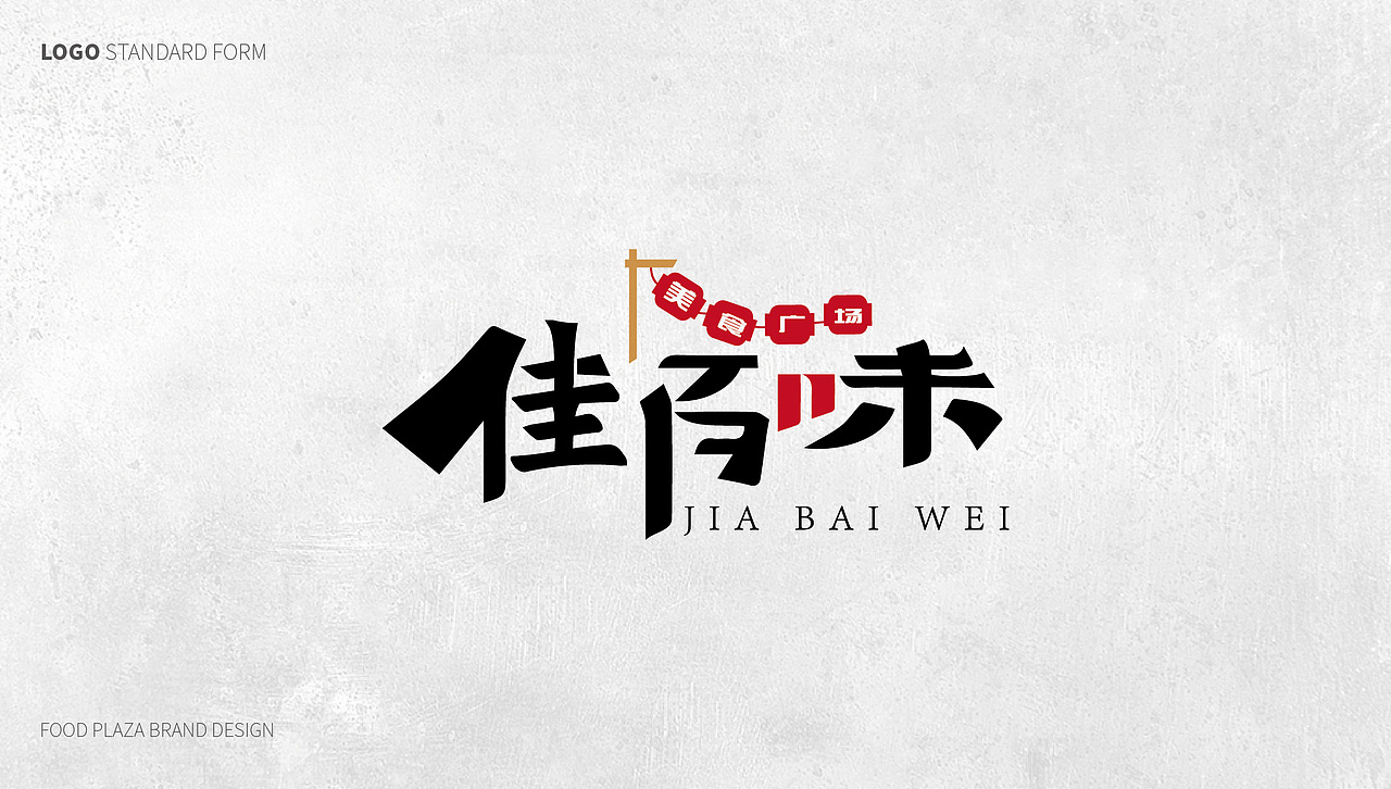 美食广场logo提报--佳百味美食广场（图ZMTEyNTk1MTk2） - Logo - 站酷设计师RuanR777原创素材 - 站酷ZCOOL