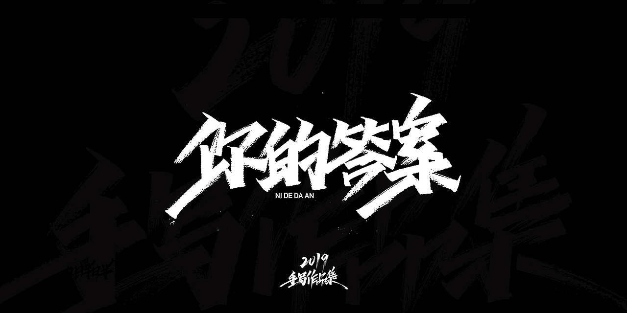 2019-手写字体总结（图ZMTkxNjg3NjMy） - 字体/字形 - 站酷设计师开心笑驰驰原创素材 - 站酷ZCOOL