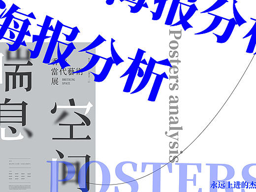 海报分析/练习