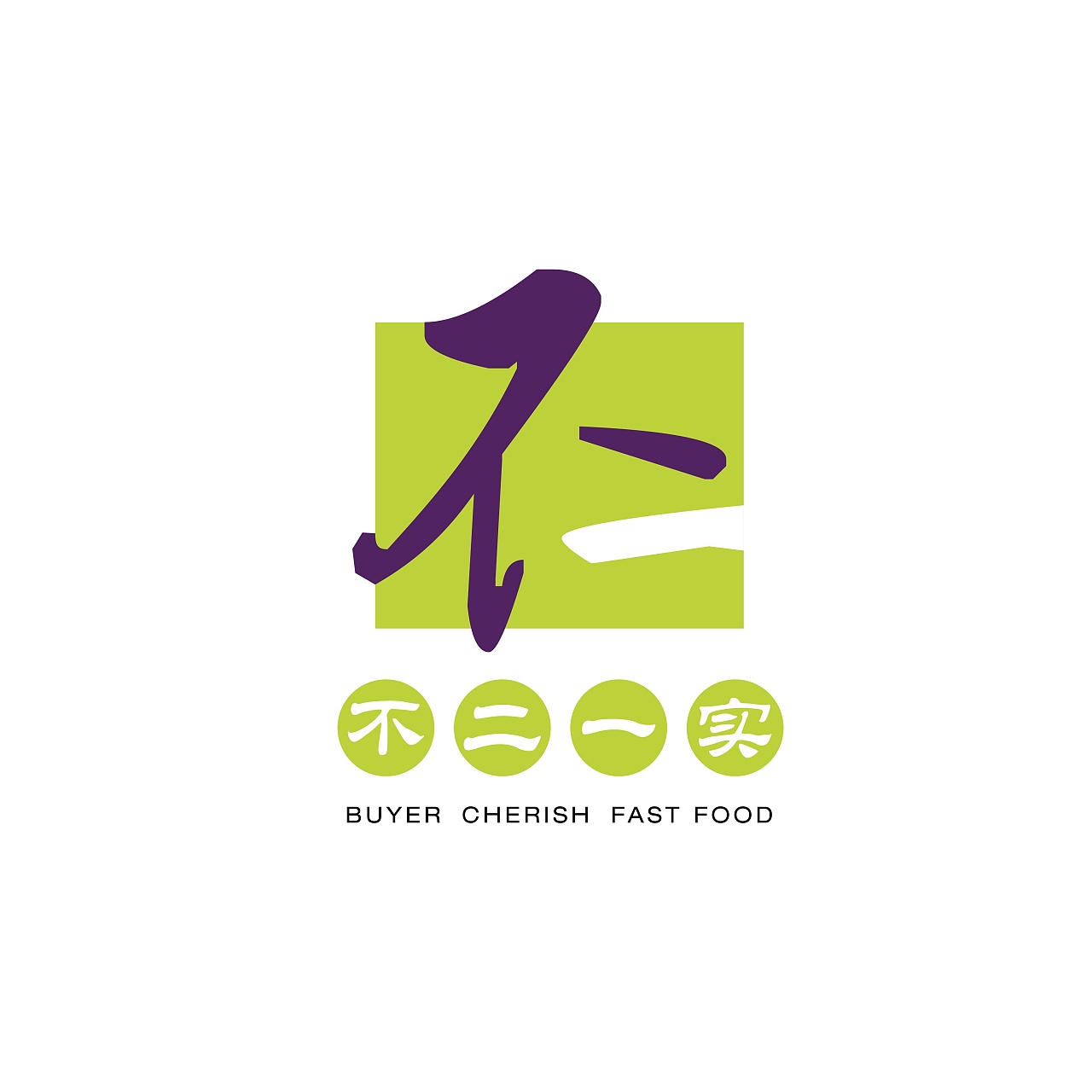 不二一实餐饮服务公司视觉形象设计